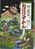 やまのおばけずかん (どうわがいっぱい 92)