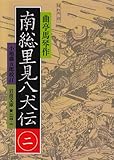 南総里見八犬伝〈2〉 (岩波文庫)