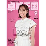卓球王国2023年9月号【雑誌】