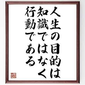 Amazon ハクスリーの名言書道色紙 人生の目的は知識ではなく 行動である 額付き 受注後直筆 千言堂 Z2876 子ども用家具 オンライン通販
