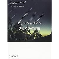崩壊!アインシュタイン神話 : 天国のアインシュタインを悩ます本 崩壊!アインシュタイン神話 : 天国のアインシュタインを悩ます本