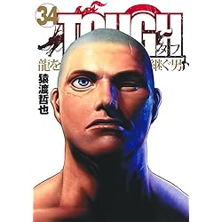 TOUGH 龍を継ぐ男 35 (ヤングジャンプコミックス) | 猿渡 哲也 |本