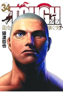 TOUGH 龍を継ぐ男1-35+番外編 柔の章 TOUGH 龍を継ぐ男 35 (ヤングジャンプコミックス) | 猿渡 哲也 |本