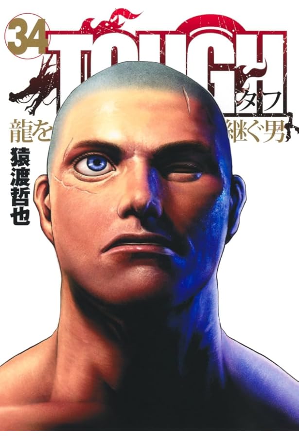TOUGH 龍を継ぐ男 35 (ヤングジャンプコミックス) | 猿渡 哲也 |本