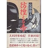 彷徨(さまよ)える帝