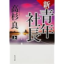 Amazon.co.jp: 新・青年社長 下 (角川文庫) : 高杉 良: 本