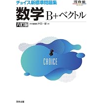 チョイス新標準問題集 数学II 六訂版 (河合塾SERIES) | 中森信弥 |本 