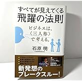 すべてが見えてくる飛躍の法則 ビジネスは、〈三人称〉で考える。