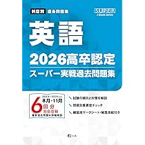 2026高卒認定スーパー実戦過去問題集 国語 (SUPER J-Book Series) | J