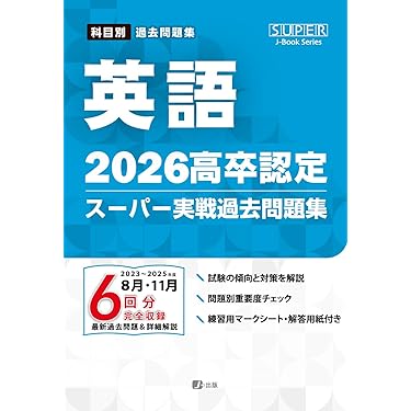 Amazon.co.jp 売れ筋ランキング: 高卒認定参考書 の中で最も人気のある