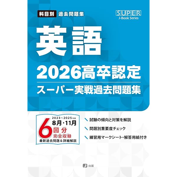 2026高卒認定スーパー実戦過去問題集 国語 (SUPER J-Book Series) | J