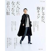 大人になったら、着たい服 '23-'24秋冬 (ナチュリラ別冊) | 主婦と生活