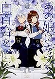 あの娘にキスと白百合を 8 (MFコミックス アライブシリーズ)
