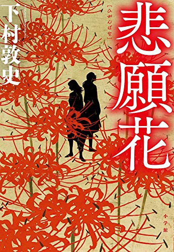 下村敦史:悲願花