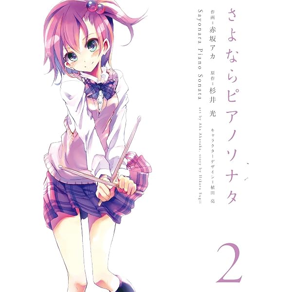 Amazon.co.jp: さよならピアノソナタ 1 (電撃コミックス) eBook : 赤坂