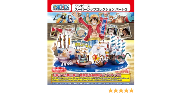 Amazon ワンピース スーパーシップ コレクション パート3 Box フィギュア ドール 通販