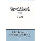 独禁法講義〔第10版〕 (単行本)