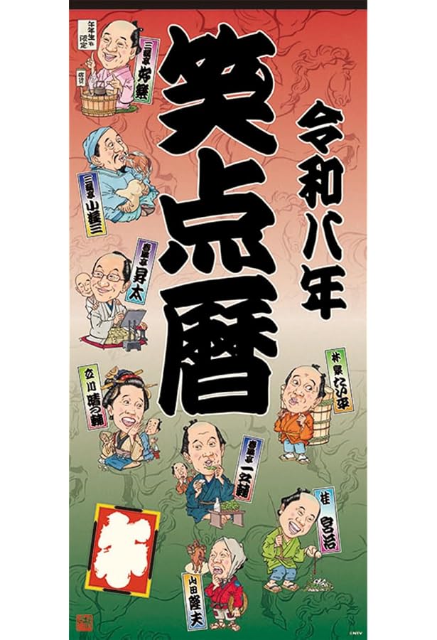Amazon.co.jp: 令和六年 笑点暦 ([カレンダー]) : -: 文房具・オフィス用品