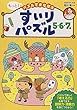 すいりパズル 5・6・7歳 (もっと! パズルでまなぼう)