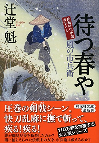 辻堂魁:待つ春や 風の市兵衛18 (祥伝社文庫)