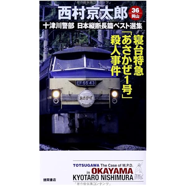 寝台特急あさかぜ1号殺人事件 (光文社文庫 に 1-44) | 西村 京太郎 |本