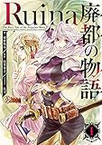 Ruina 廃都の物語 1