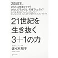 21世紀を生き抜く3+1の力