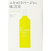 エキストラバージンの嘘と真実 スキャンダルにまみれたオリーブオイルの世界