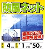 防風ネット ブルー 1ｍ×50ｍ 4ｍｍ目 防風網 風よけネット