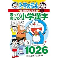 改訂新版 ドラえもんの国語おもしろ攻略 歌って書ける小学漢字