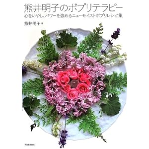 熊井明子のポプリテラピー ---心をいやし、パワーを強めるニューモイストポプリレシピ集