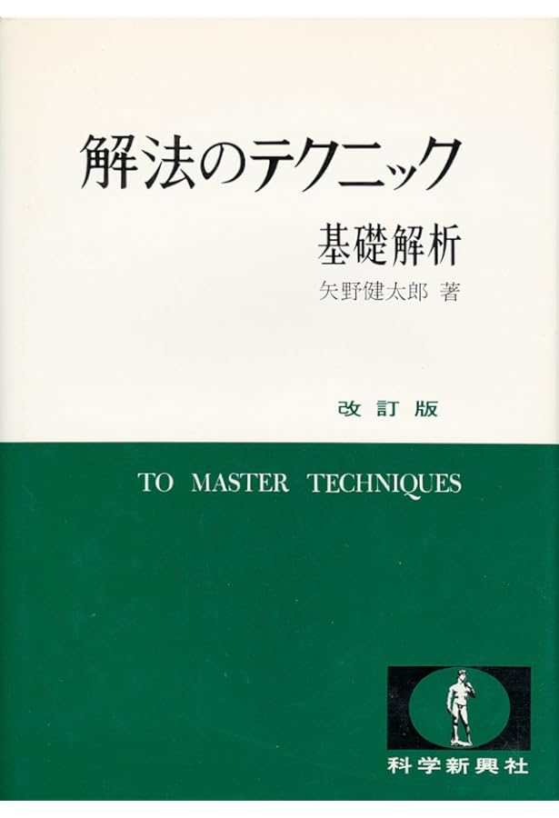解法のテクニック微分・積分 | 矢野 健太郎 |本 | 通販 | Amazon