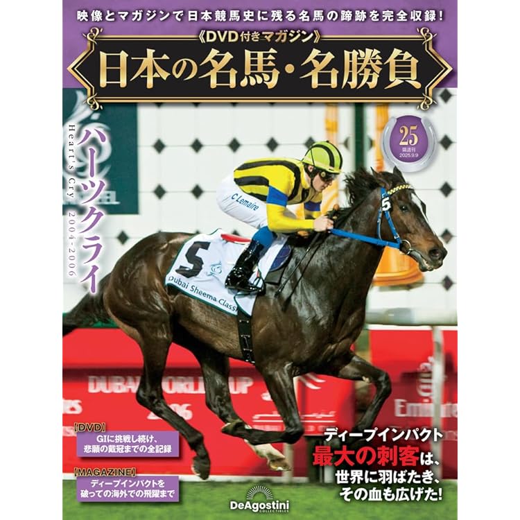 日本の名馬・名勝負 第23号(シンボリクリスエス) [分冊百科] (DVD付