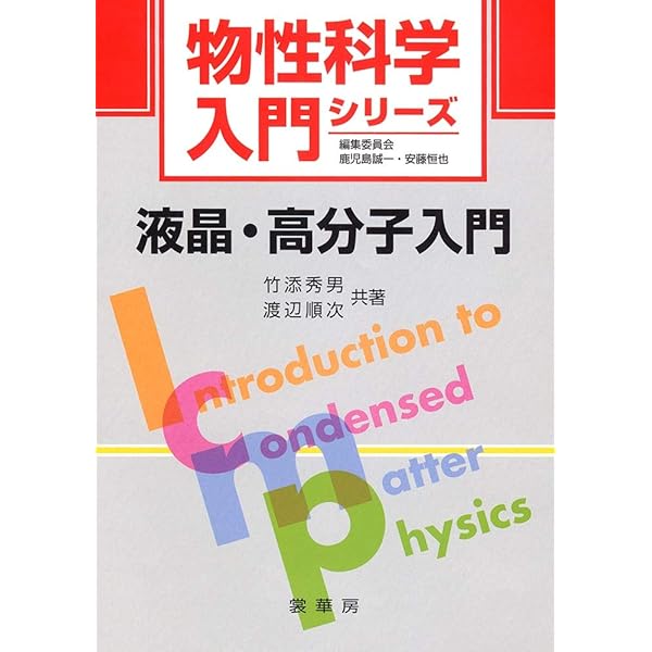 液晶の物理 (材料学シリーズ) | 折原 宏 |本 | 通販 | Amazon