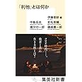 「利他」とは何か (集英社新書)