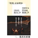 「利他」とは何か (集英社新書)