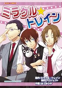 ミラクル☆トレイン (PASH! コミックス)