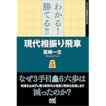 わたしにもわかる　将棋振り飛車戦法 わたしにもわかる 将棋振り飛車戦法 振り飛車の新機軸! 初手△7