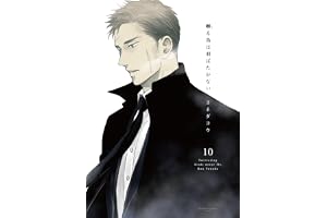 囀る鳥は羽ばたかない 10 (H&C Comics ihr HertZｼﾘｰｽﾞ)