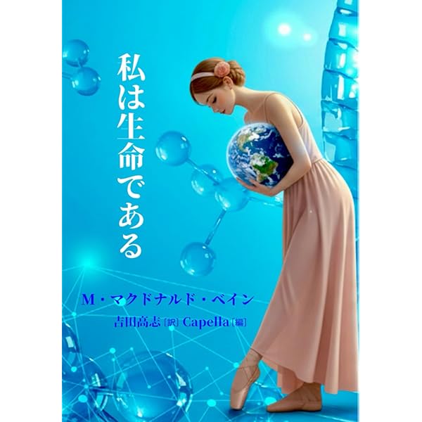 解脱の真理 改訂版―ヒマラヤ大師の教え | M.マクドナルド ベイン
