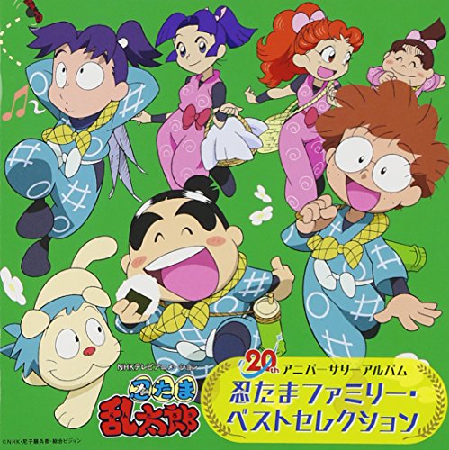 Nhkテレビアニメーション 忍たま乱太郎 thアニバーサリーアルバム 忍たまファミリー ベストセレクション Tvサントラ Oricon News