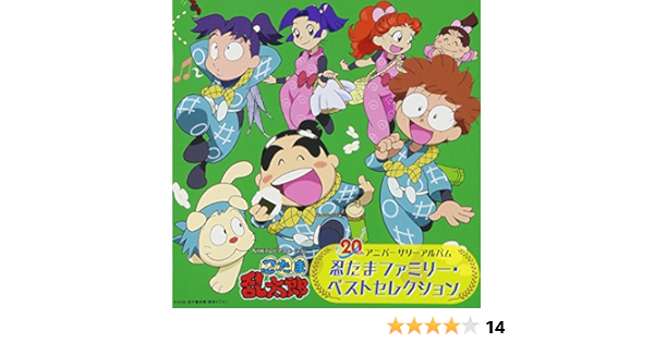 忍たま乱太郎ファミリー th アニバーサリーアルバム 2枚組 Amazon Co Jp