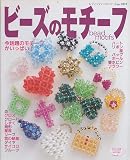 ビーズのモチーフ: 今話題のモチーフがいっぱい! (レディブティックシリーズ no. 1859)