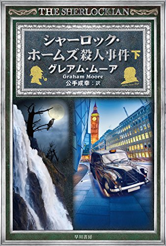 シャーロック・ホームズ殺人事件〔下〕 (ハヤカワ・ミステリ文庫)