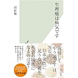 生理痛は病気です (光文社新書 1266)