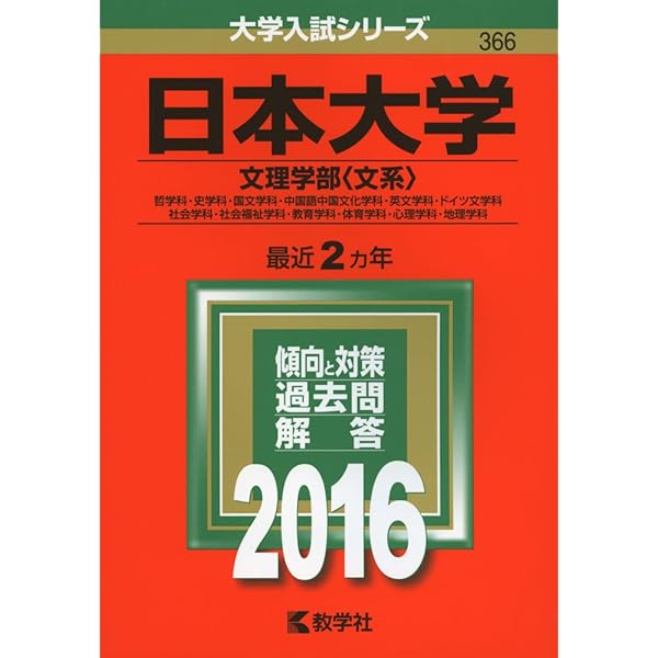 日本大学(文理学部〈文系〉) (2022年版大学入試シリーズ) | 教学