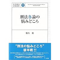 刑法各論の悩みどころ (法学教室LIBRARY) | 橋爪 隆 |本 | 通販 | Amazon