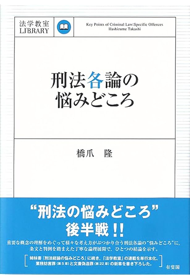 刑法総論の考え方・楽しみ方 (法学教室ライブラリィ) | 佐伯 仁志 |本
