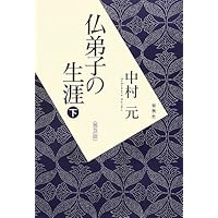 仏弟子の生涯 上〈普及版〉 | 中村 元 |本 | 通販 | Amazon