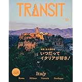 TRANSIT 61号 いつだってイタリアが好き! (講談社 Mook(J))